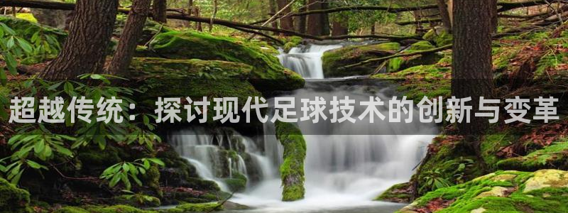 超越传统：探讨现代足球技术的创新与变革