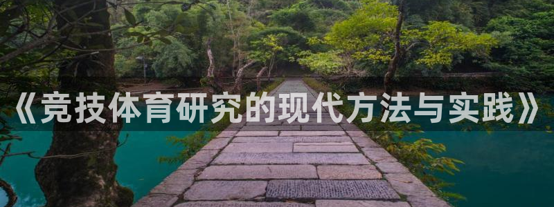 《竞技体育研究的现代方法与实践》