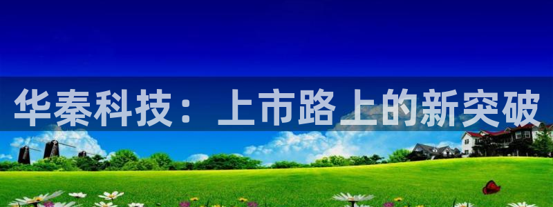 华秦科技：上市路上的新突破