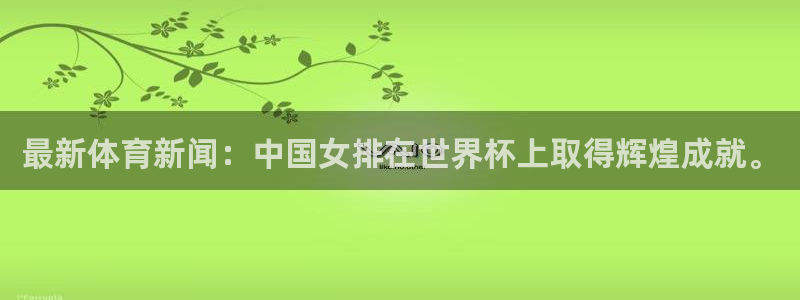 最新体育新闻：中国女排在世界杯上取得辉煌成就。